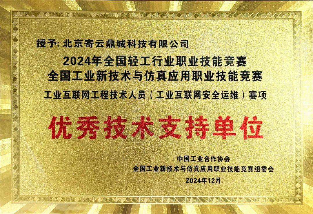 寄云科技荣获“2024年全国轻工行业职业技能竞赛”优秀技术支持单位